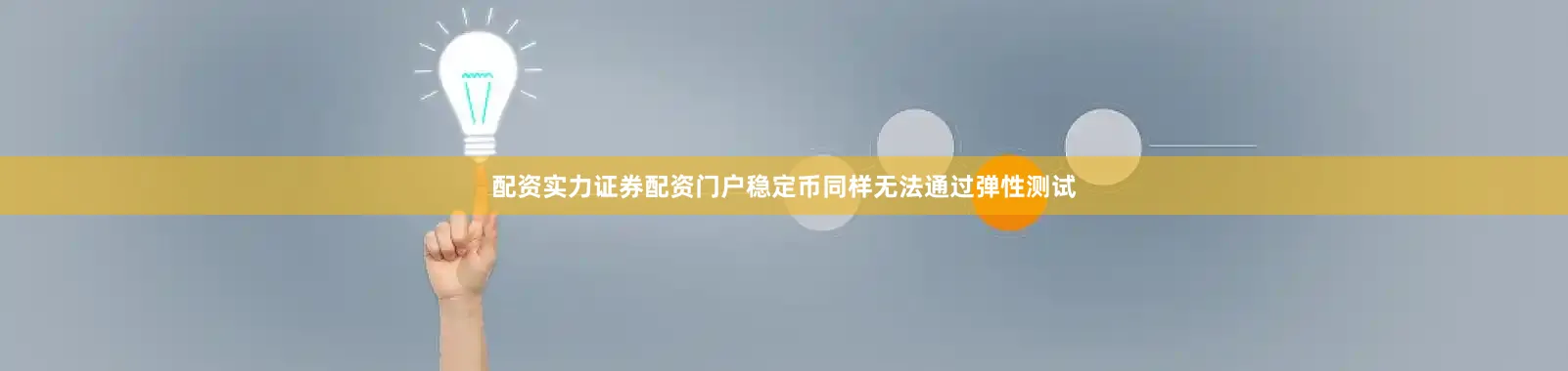 配资实力证券配资门户稳定币同样无法通过弹性测试
