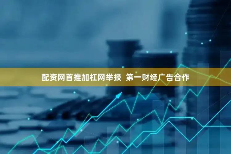 配资网首推加杠网举报  第一财经广告合作