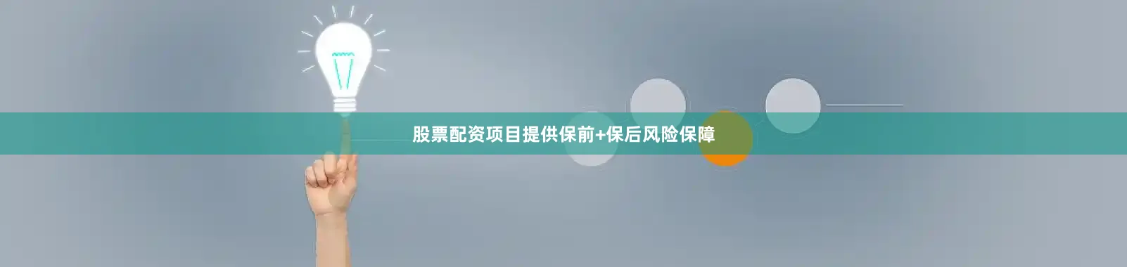 股票配资项目提供保前+保后风险保障