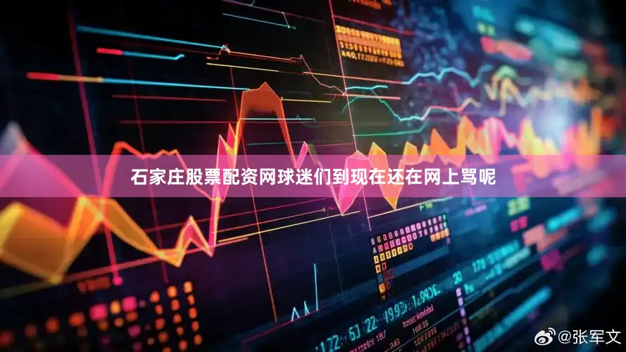 石家庄股票配资网球迷们到现在还在网上骂呢