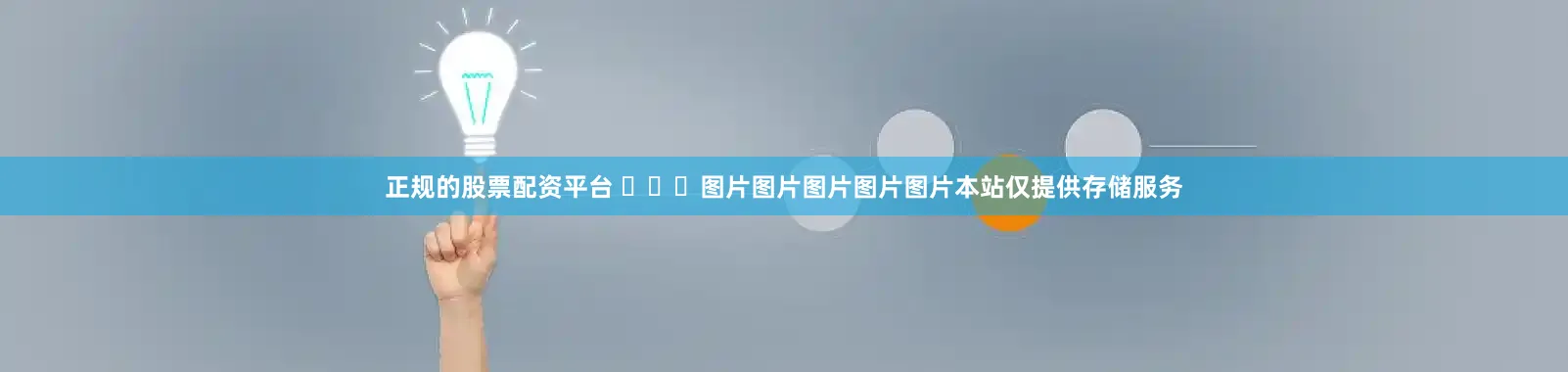 正规的股票配资平台 ​​​图片图片图片图片图片本站仅提供存储服务