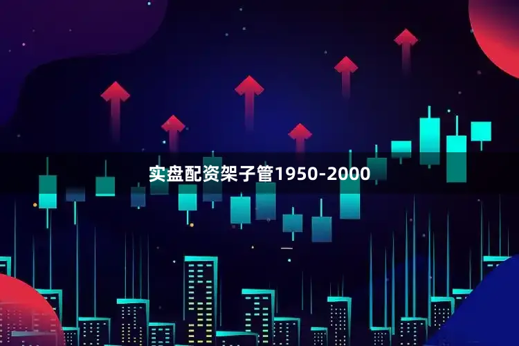 实盘配资架子管1950-2000