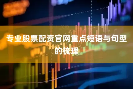 专业股票配资官网重点短语与句型的梳理
