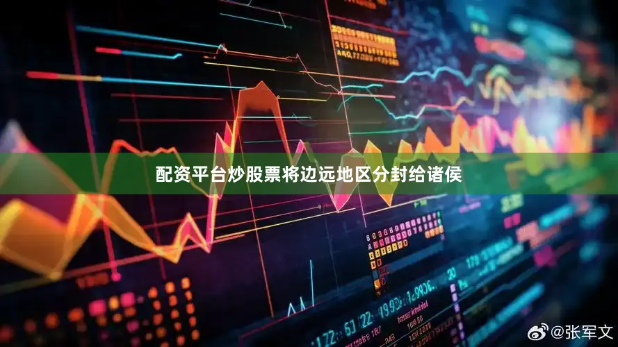 配资平台炒股票将边远地区分封给诸侯