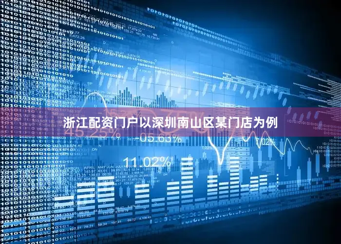 浙江配资门户以深圳南山区某门店为例